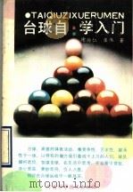 台球自学入门   1990  PDF电子版封面  7534906180  谢尚仁，崔伟编著 