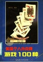 美国个人扑克牌游戏100种   1991  PDF电子版封面  7810034634  胡代光编译 