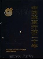 中国改革开放二十年：科技文论卷  上   1999  PDF电子版封面  7507304884  张锲主编 