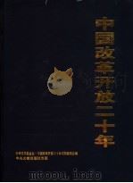 中国改革开放二十年  科技文论卷  下   1999  PDF电子版封面  7507304884  中华文学基金会，中国改革开放二十年编辑委员会编 