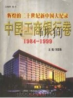 辉煌的二十世纪新中国大纪录·中国工商银行卷  上   1999  PDF电子版封面  7505103822  刘廷焕主编 