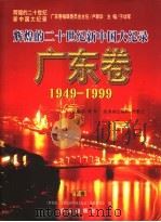 辉煌的二十世纪新中国大纪录  广东卷  1949-1999  下   1999  PDF电子版封面  7505103938  于幼军主编 