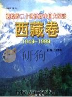 辉煌的二十世纪新中国大纪录·西藏卷   1999  PDF电子版封面  7505103741  江村罗布主编 