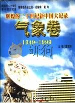 辉煌的二十世纪新中国大记录  气象卷  1949-1999（1999 PDF版）