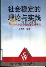 社会稳定的理论与实践  当代中国社会稳定机制研究   1997  PDF电子版封面  721301496X  丁水木等著 