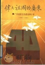 伟大祖国的广东  广东经济文化建设四十年  1949-1989   1989  PDF电子版封面  7218003796  本社编 