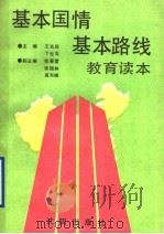 基本国情基本路线教育读本   1990  PDF电子版封面  7805564140  王充闾，丁世发主编 