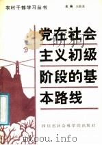 党在社会主义初级阶段的基本路线   1988  PDF电子版封面  7805240817  王助尧等主编 