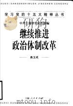 继续推进政治体制改革   1998  PDF电子版封面  720802894X  桑玉成著；中共上海市委宣传部编 