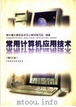 常用计算机应用技术  修订本（1999 PDF版）