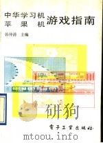 中华学习机苹果机游戏指南   1991  PDF电子版封面  7505314858  韩仲清主编 