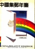 中国集邮年鉴  1990   1990  PDF电子版封面  7115043957  《中国集邮年鉴》编委会编 