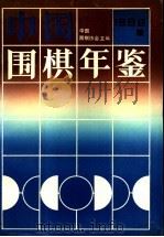 中国围棋年鉴  1996   1996  PDF电子版封面  7805485038  中国围棋协会主编 
