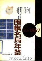 围棋名局年鉴  日本  1987（1989 PDF版）