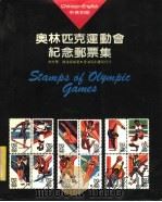 奥林匹克运动会纪念邮票集   1984  PDF电子版封面    林光华，陈汉梁编著 