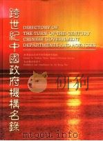 跨世纪中国政府机构名录   1999  PDF电子版封面  9627275107  新华通讯社对外新闻编辑部编辑 