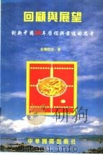 回顾与展望  对新中国50年历程与前途的思考   1999  PDF电子版封面  9628381016  金杨朋容著 