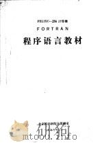 FELIXC-256计算机FORTRAN程序语言教材   1977  PDF电子版封面    北京航空学院计算机室编 