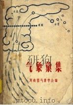 气象汇集   1962  PDF电子版封面    河南省气象学会编 