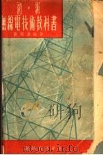 初级无线电技术教科书  下   1953  PDF电子版封面    刘同康编著 