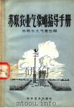 苏联农业气象哨指导手册   1958  PDF电子版封面  16051·104  董泽涛等译 