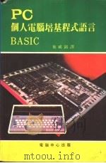 PC个人电脑培基程式语言BASIC     PDF电子版封面    施威铭译 