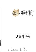 气象器械学   1937  PDF电子版封面    （日）冈田武松著；王应伟译 