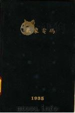 气象电码汇编   1935  PDF电子版封面    朱炳海重编 