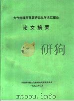 大气物理所首届研究生学术汇报会论文摘要   1992  PDF电子版封面    中国科学院大气物理研究所研究生会 