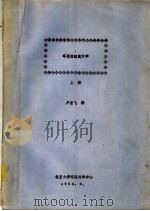环境数理统计学  上   1983  PDF电子版封面    卢崇飞编 