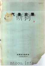 气象文集   1962  PDF电子版封面    河南省气象学会编 