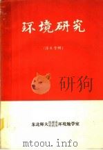 环境研究  译文专辑     PDF电子版封面    东北师大地理系，环科所环境地学室 