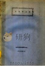 生态学基础   1983  PDF电子版封面    北京大学环境科学中心 