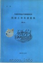 中国科学院大气物理研究所科研工作年度报告  1991年   1991  PDF电子版封面     