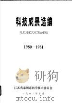 科技成果选编  1980-1981（1982 PDF版）