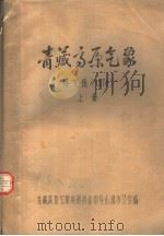 青藏高原气象译文选  1974  上（ PDF版）
