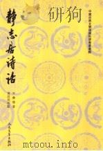 静志居诗话  上   1990  PDF电子版封面  7020026400  郭绍虞主编；朱彝尊著 