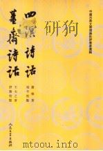 四溟诗话·姜斋诗话（1961 PDF版）