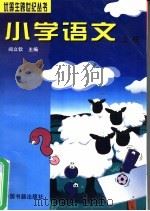 小学语文  上   1996  PDF电子版封面  750680462X  阎立钦主编；周玉荣，王秀云编著 
