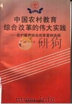 中国农村教育综合改革的伟大实践：农村教育综合改革案例选编（1993 PDF版）