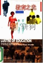 教育之光  青岛市城阳区仲村终身教育纪实（1998 PDF版）