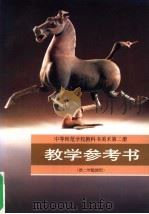 中等师范学校教科书美术  第2册  教学参考资料  供二年级使用   1996  PDF电子版封面  7102017057  常锐伦主编；贾永林副主编；三年制中师美术教材编写组编 