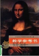 中等师范学校教科书美术第1册教学参考书（1995 PDF版）