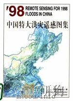 98中国特大洪灾遥感图集   1999  PDF电子版封面  7301040504  科学技术部，国家遥感中心编 