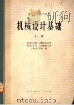 高等学校试用教材  机械设计基础  上   1979  PDF电子版封面  15012·0136  南京工学院，上海工业大学，同济大学，上海科技大学，上海化工学 