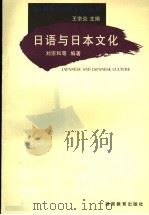 日语与日本文化   1999  PDF电子版封面  7535529941  刘宗和等编著 