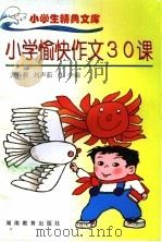 小学愉快作文30课（1993 PDF版）