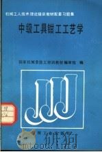 中级工具钳工工艺学（1989 PDF版）