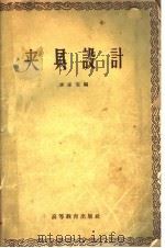 夹具设计   1959  PDF电子版封面  15010·829  李家宝编 