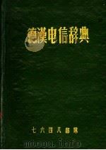德汉电信辞典（1962 PDF版）